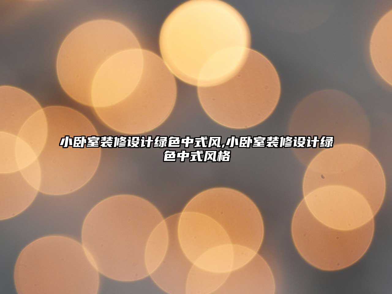 小臥室裝修設計綠色中式風,小臥室裝修設計綠色中式風格